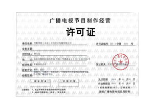 廣播電視節(jié)目制作經(jīng)營許可證 專業(yè)審批、合規(guī)生產(chǎn)與市場定價解析