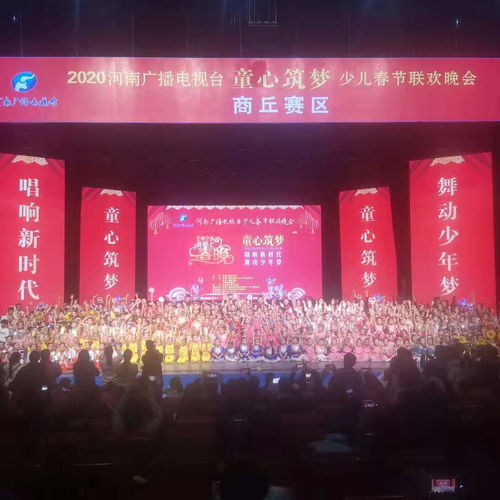 河南廣播電視臺“童心筑夢”少兒春晚商丘賽區(qū)圓滿落幕，精彩綻放廣電舞臺