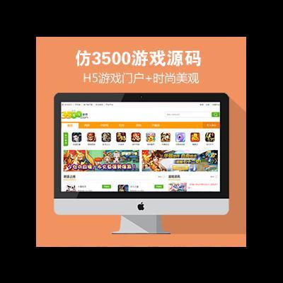帝國cms仿3500游戲源碼(h5游戲門戶網站模板 大氣在線網站源碼 同步