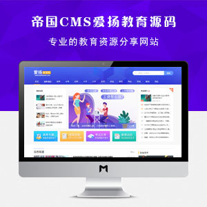 帝國cms7.5仿《愛揚教育》教育資源知識分享媒體資訊網站模板源碼